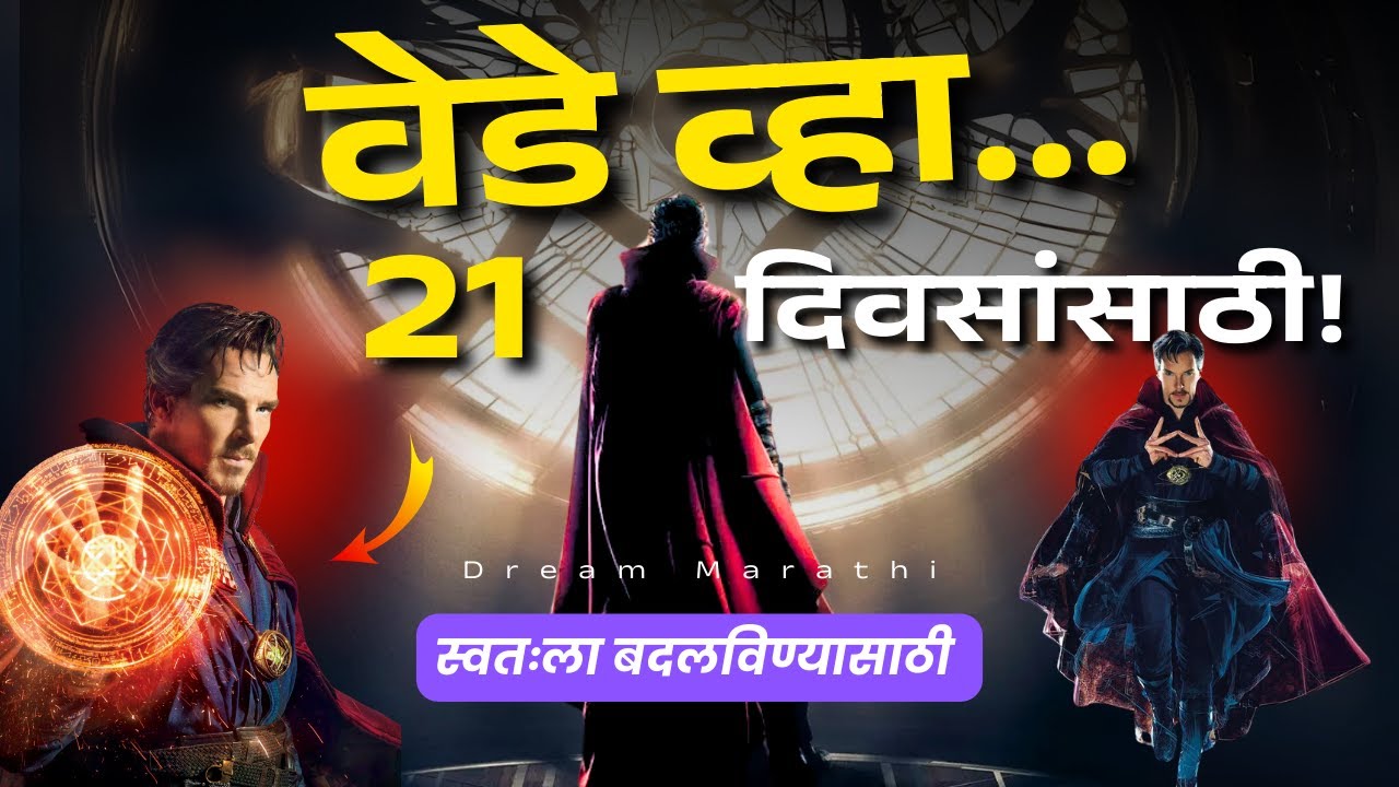 वेडे व्हा… २१ दिवसांसाठी | Powerful Speech | Challenge Begins  | Dream Marathi | motivation| RJ Deva
