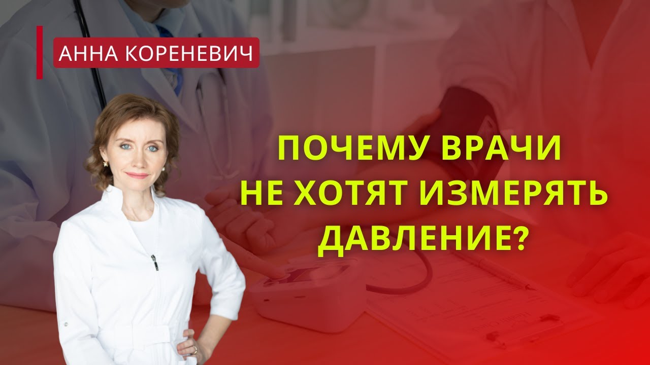 Почему врачи не хотят измерять давление