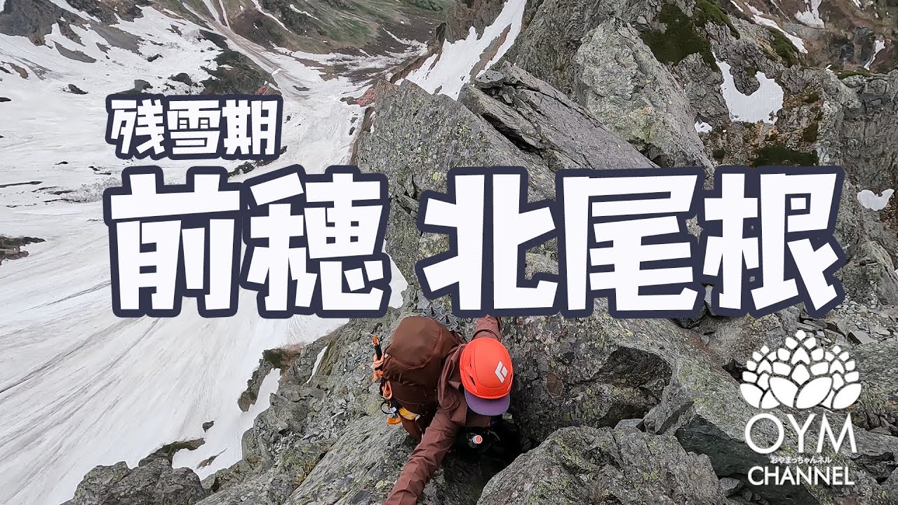 残雪期・前穂高岳北尾根(日本を代表するクラシックルートに挑戦！) #Japan_mountain_climbing