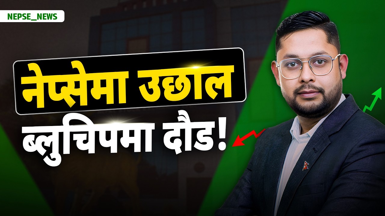 नेप्से १७ अंकले बढ्यो, कारोबार ४ ७ अर्ब नजिक  ब्लुचिपमा आकर्षण, रिलायन्सको ३०% लाभांश.