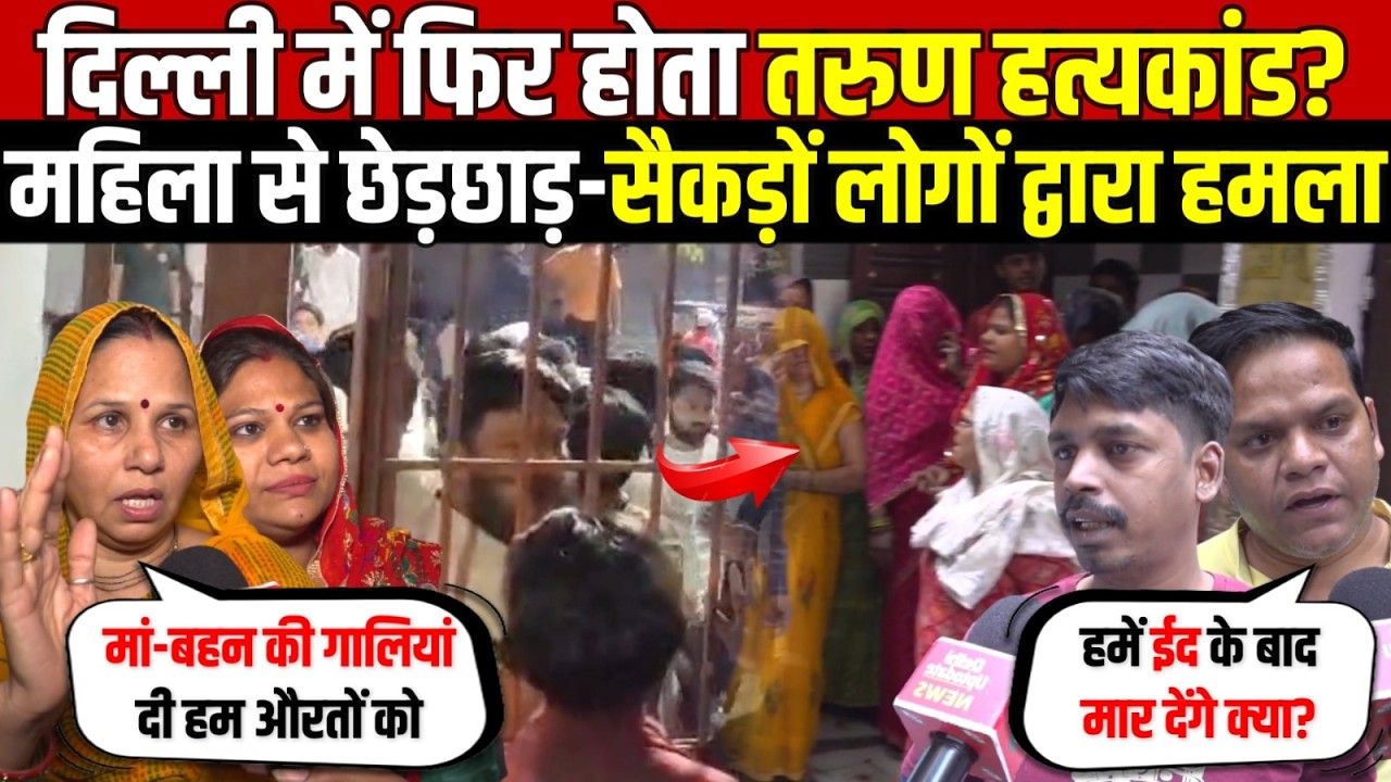 दिल्ली में फिर होता तरुण हत्यकांड? महिला से छेड़/छाड़-सैकड़ों लोगो द्वारा हमला | Brahmpuri | Delhi News