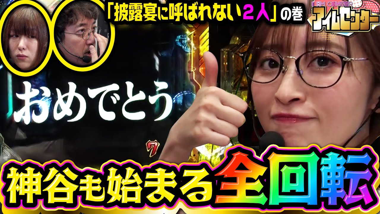 全回転から始まる!? 神谷の逆転劇!! 「アイムセンター」第19話(2/3)#70 #木村魚拓  #神谷玲子 #山田桃太郎