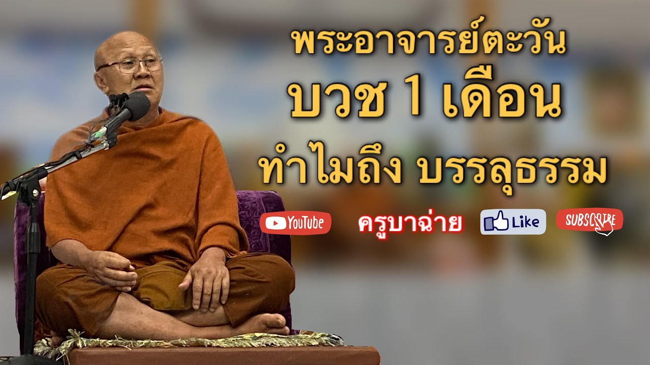 พระอาจารย์ตะวัน บวช 1 เดือน ทำไมถึงบรรลุธรรม 07/03/66