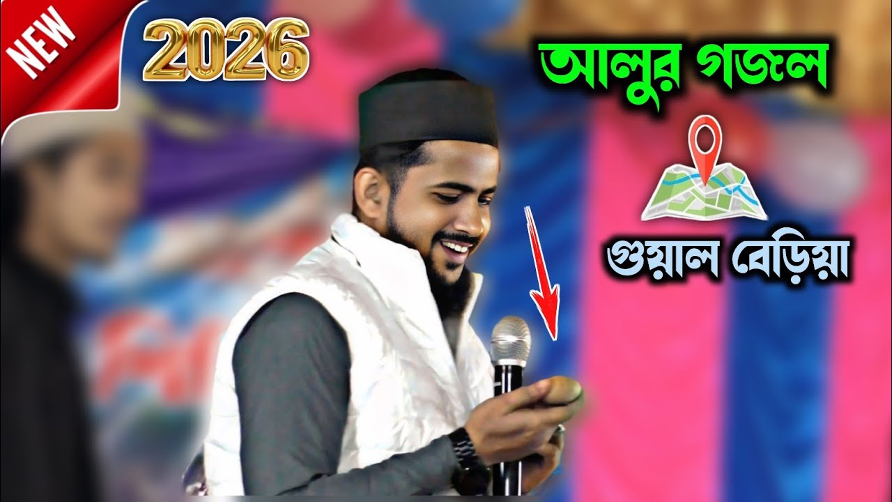 আলুর গজল ┇ গুয়াল বেড়িয়া থেকে ┇এমডি হুযাইফা গজল ┇Md Huzaifa New Gojol 2026