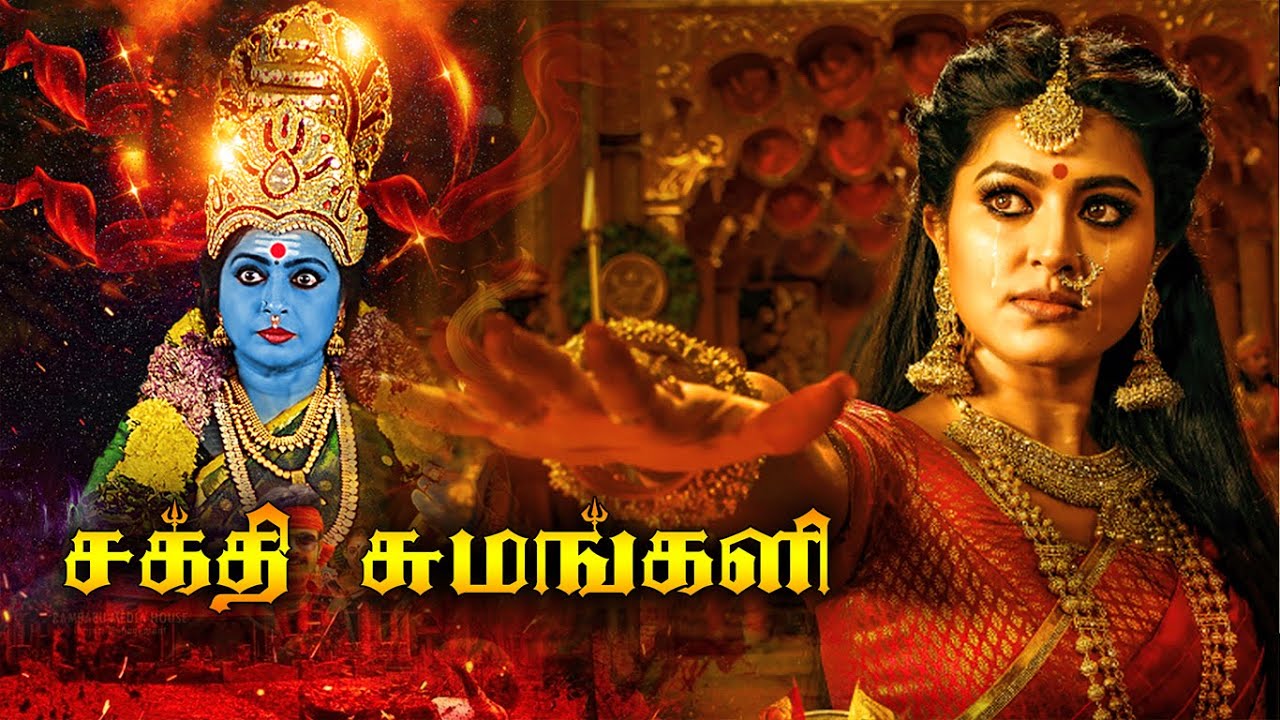 Tamil Super Hit Devotional Movie | சக்தி சுமங்கலி | Sakthi Sumangali | RealMusic@OnilneTamilMovies