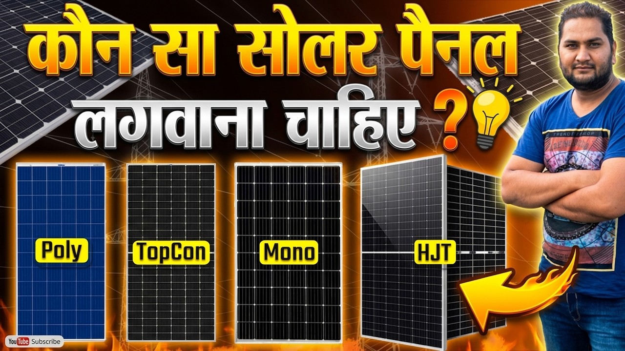Which Solar Panel is Best - कौन सा सोलर पैनल लगवाना चाहिए ? #whichsolarpanelisbest