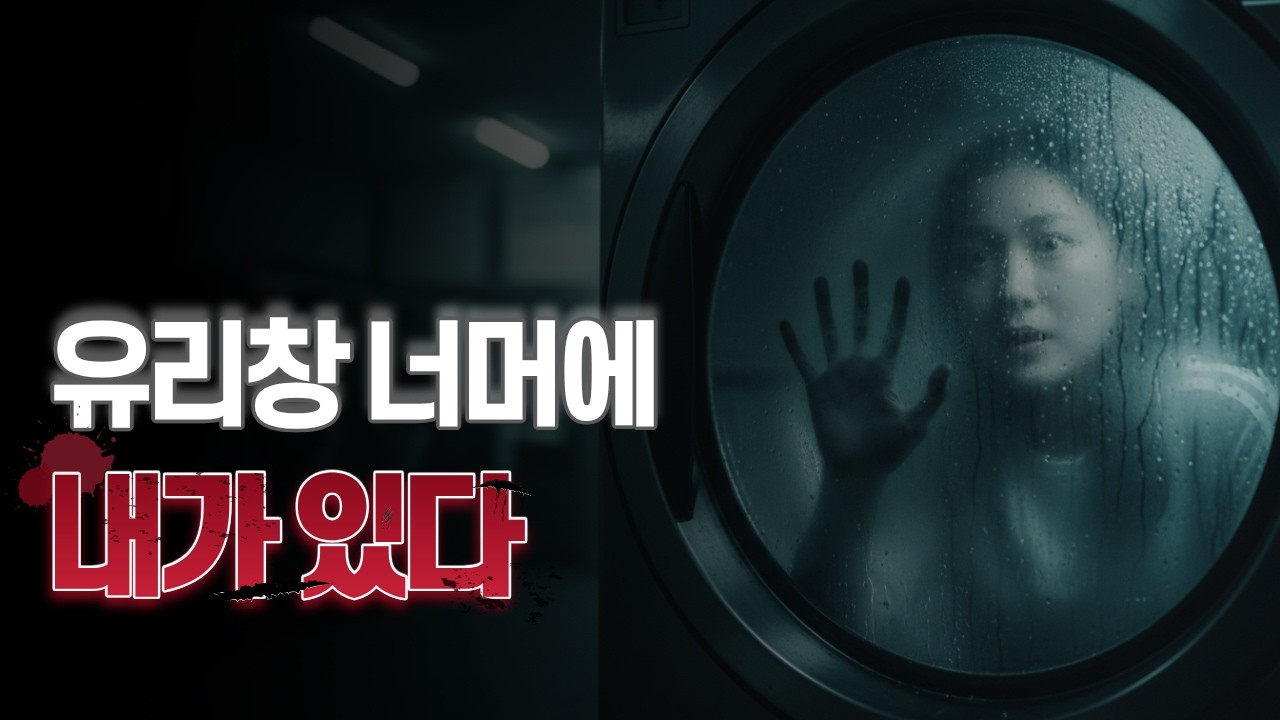 심야 코인 빨래방, 12시가 넘으면 세탁기 안에서 사람이 나옵니다 [알고보면 무서운 이야기]
