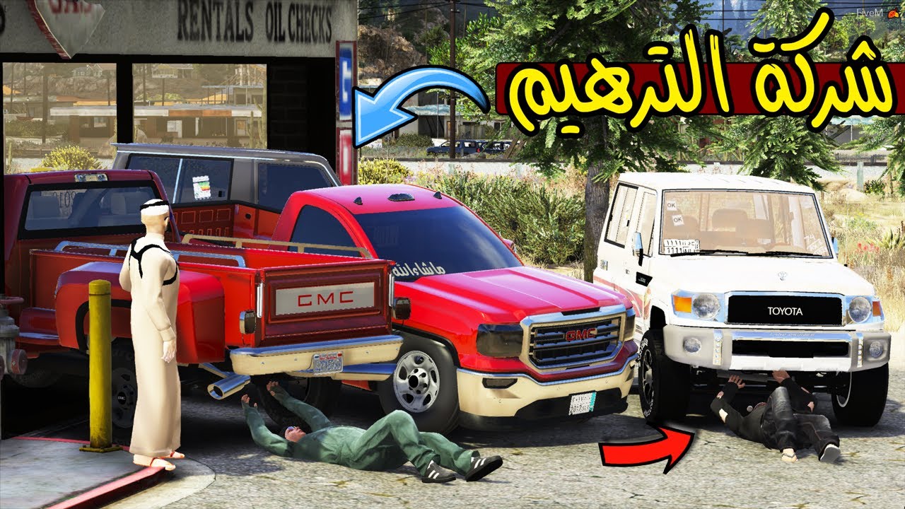 فلم - شركة الترهيم تعديل ربع وسيرا تعديل اسطوري !! | GTA 5