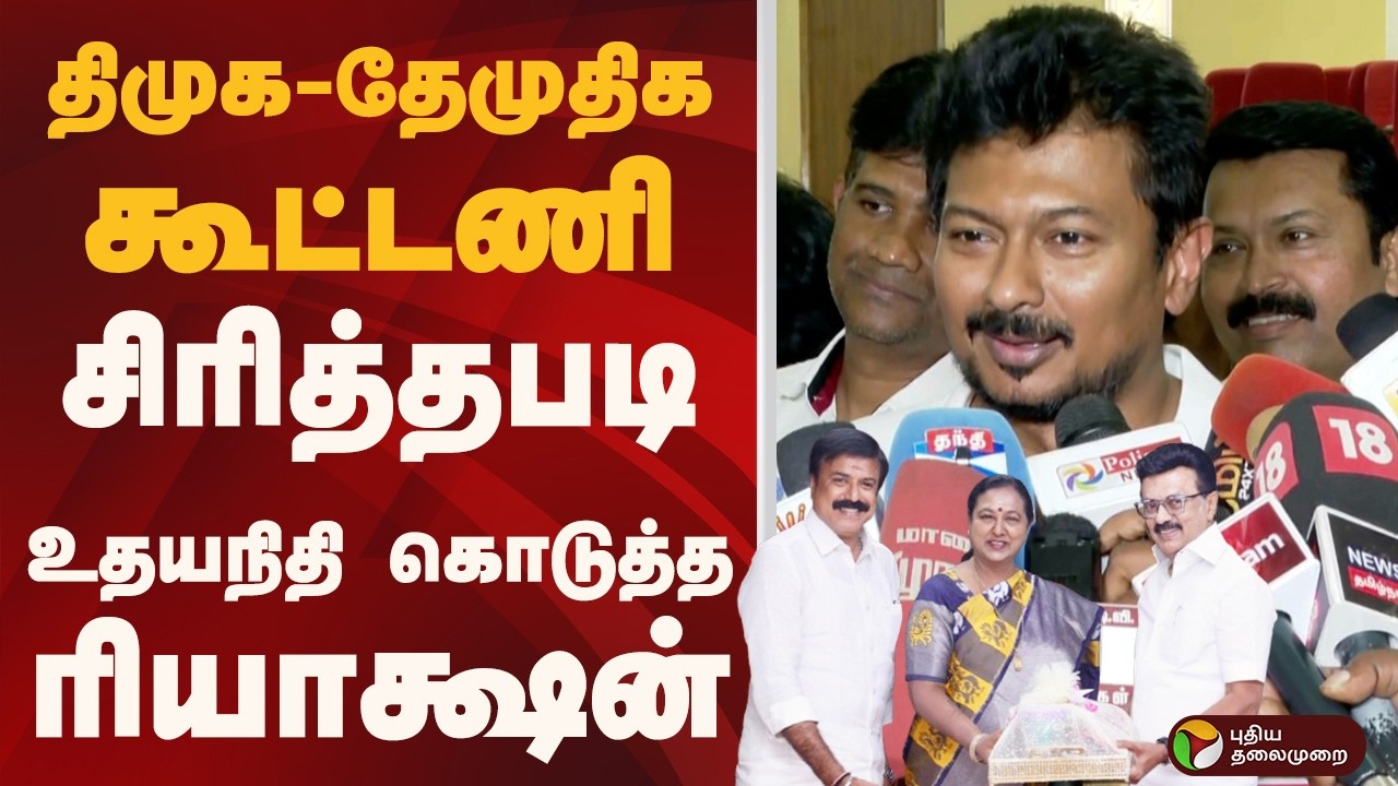 DMK - DMDK கூட்டணி.. சிரித்தபடி உதயநிதி கொடுத்த ரியாக்ஷன் | dmdk | dmk | PTD