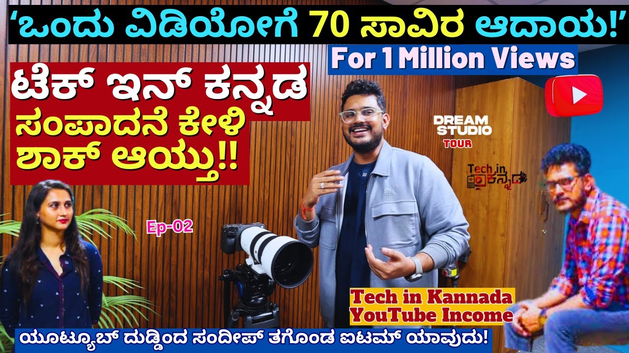 'ಟೆಕ್ ಇನ್ ಕನ್ನಡ ಸಂದೀಪ್ ಯೂಟ್ಯೂಬ್ ಸಂಪಾದನೆ!