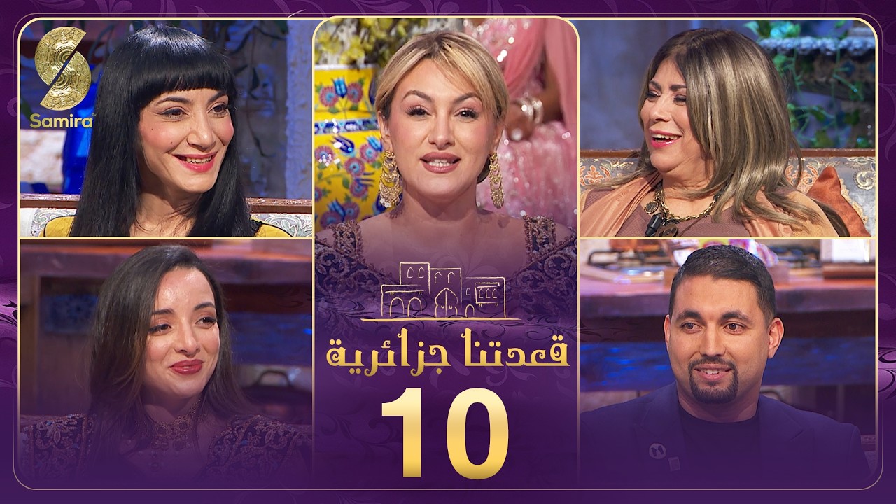 قعدتنا جزايرية 10 