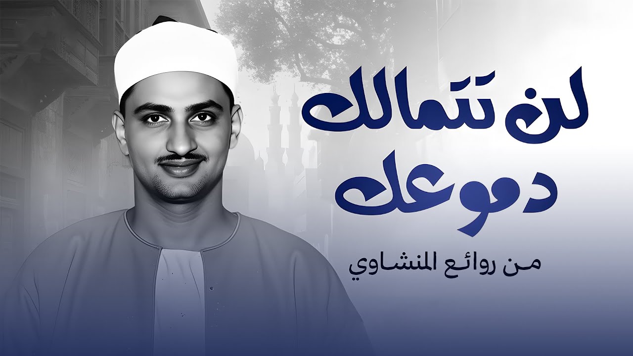 المنشاوي كأنه يبحر في بحر الخشوع !! إحساس يذيب الروح و تطيش منه العقول 😭