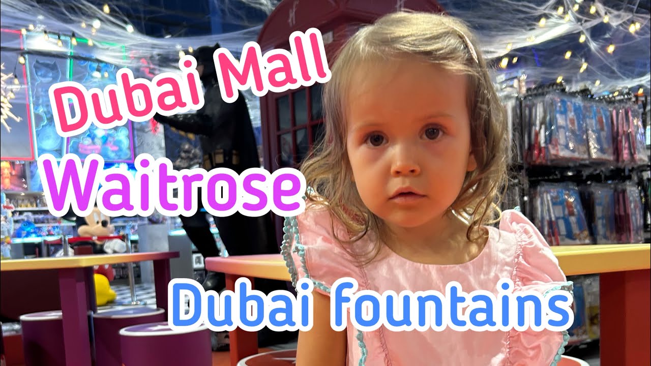Vlog 8. ГУЛЯЕМ В DUBAI MALL. ЦЕНЫ В WAITROSE. ПОЮЩИЕ ФОНТАНЫ В ДУБАЕ.