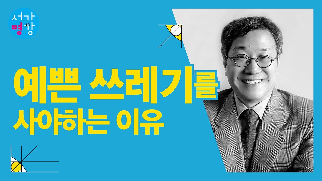 예쁜 건 예쁜 것으로 역할을 다 했다! (서울대 철학과 김상환 교수)