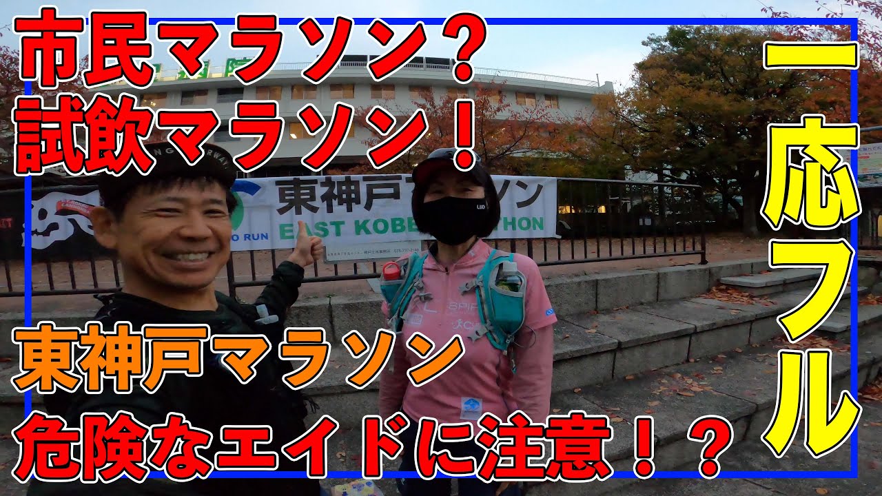 【第21回 東神戸マラソン】地元のマラソン大会を走ったらエイドが個性的すぎた！？