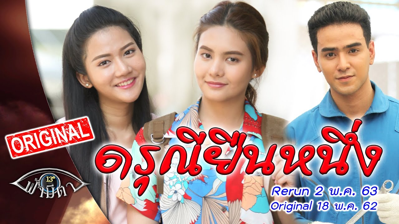 (Covid-19)Rerun : ดรุณียืนหนึ่ง: สาวห้าวไม่จำเป็นต้องเป็นทอม : ฟ้ามีตา--OFFICIAL