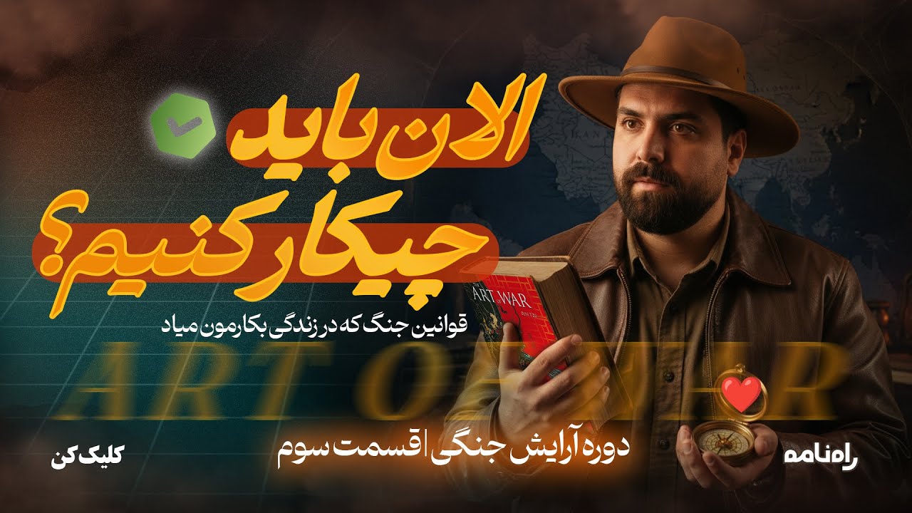 در این شرایط ایران چیکار کنیم؟ قوانین جنگ که در زندگی بکار میاد ( کتاب هنر جنگ )