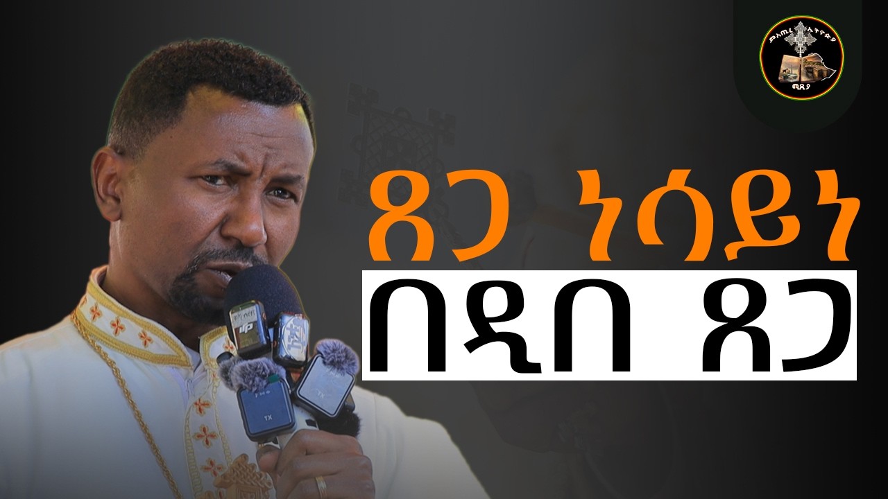 ጸጋ ነሳይነ በዲበ ጸጋ | የአእምሮ ምግብ | የመፅሐፍ ቅዱስ የትርጉም ስህተቶች | በ ሊቀ መምህራን መምህር ዘበነ ለማ