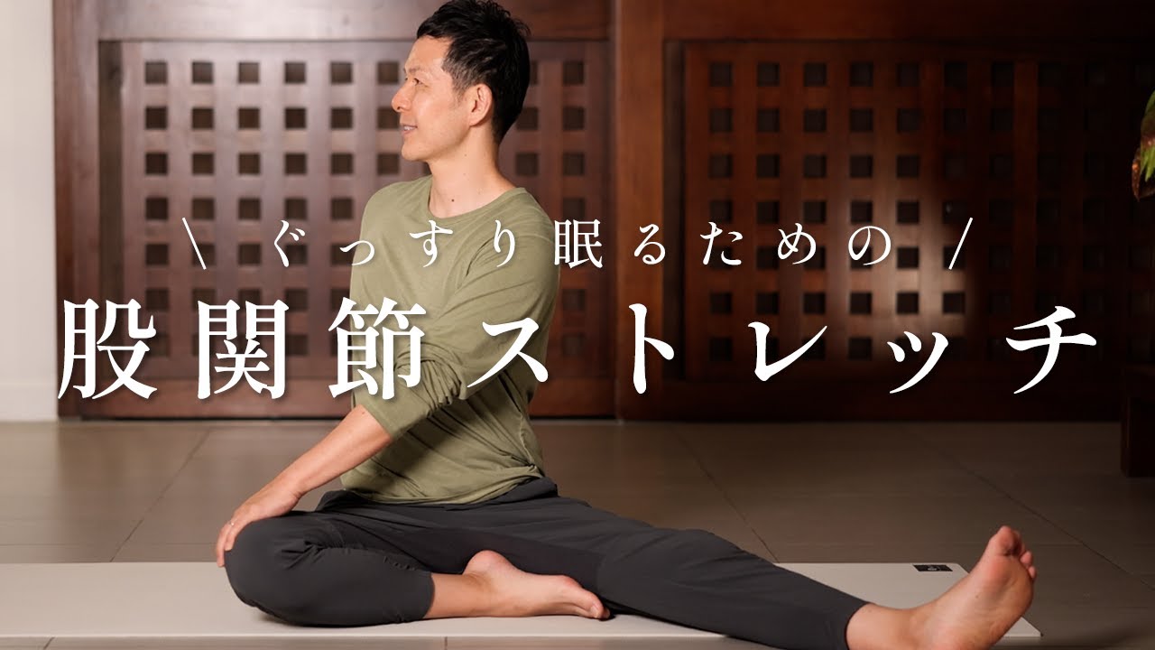 【体が硬い人・初心者向け】ぐっすり眠れる股関節ストレッチ