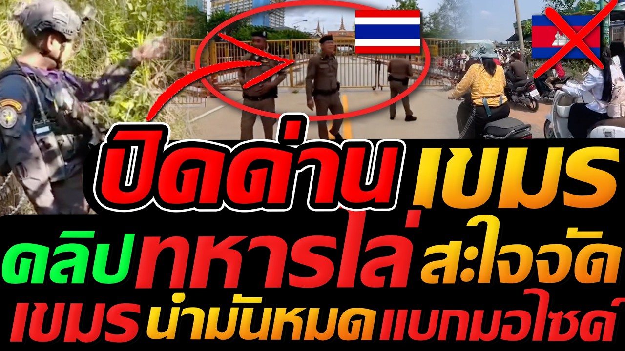 ปิดด่าน ไทยเขมร ยาว500ปี !! ทหารพรานไล่ 