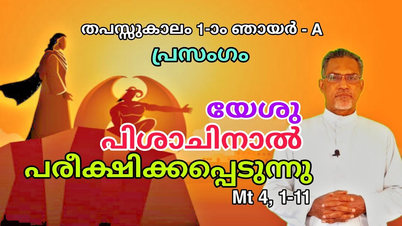 Malayalam Homily on 1st Sunday of Lent, Year A. Malayalam Sermon. Mt 4, 2-11. Jesus is Tempted.
