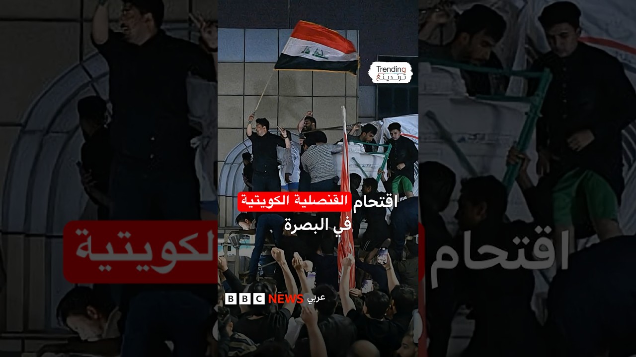 توتر عراقي كويتي .. مظاهرات تقتحم القنصلية في البصرة بعد هجوم صاروخي غامض من 