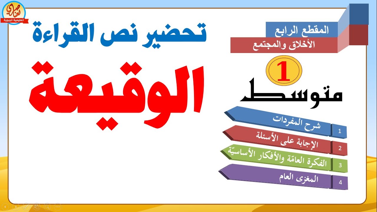 تحضير نص الوقيعة للسنة أولى متوسط قراءة مشروحة