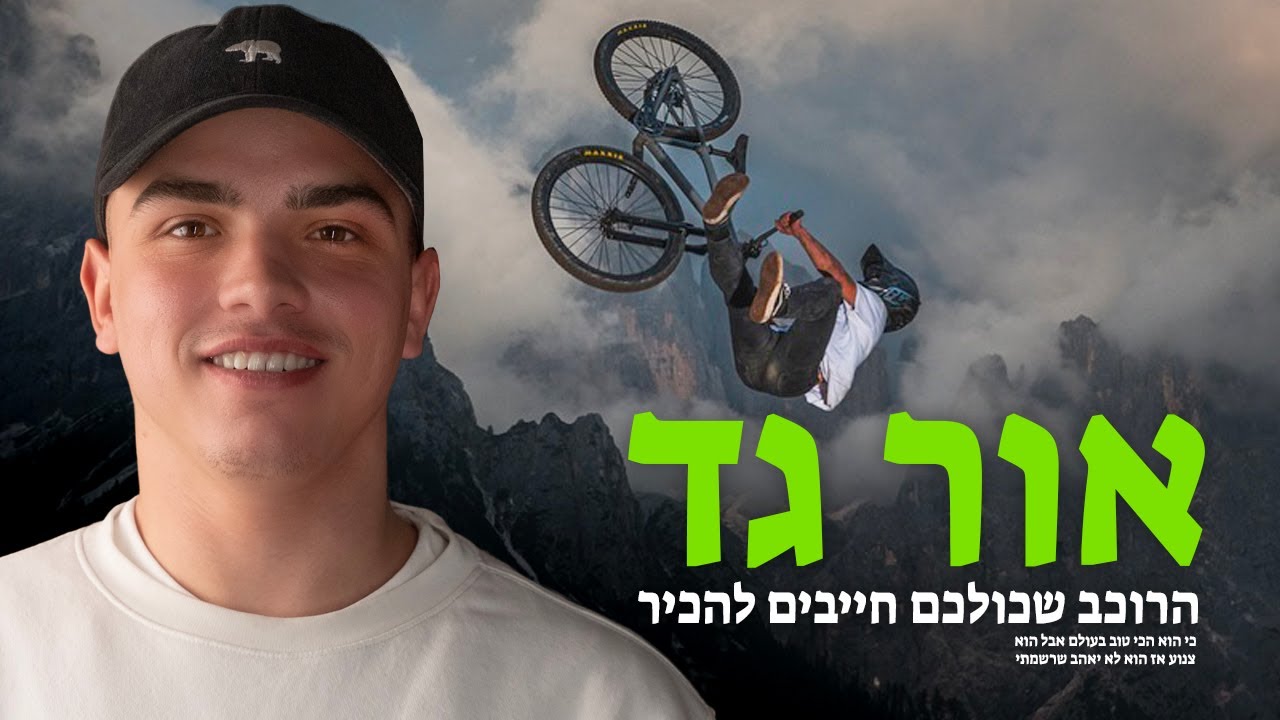 אור גד - טריקים מטורפים על אופניים, תחרויות בחו״ל, הסצינה של אופני דירט ועוד