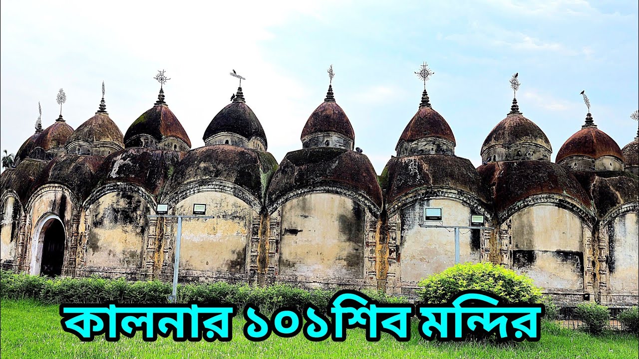 কালনার 101 টা শিব মন্দিরঘুরে দেখা