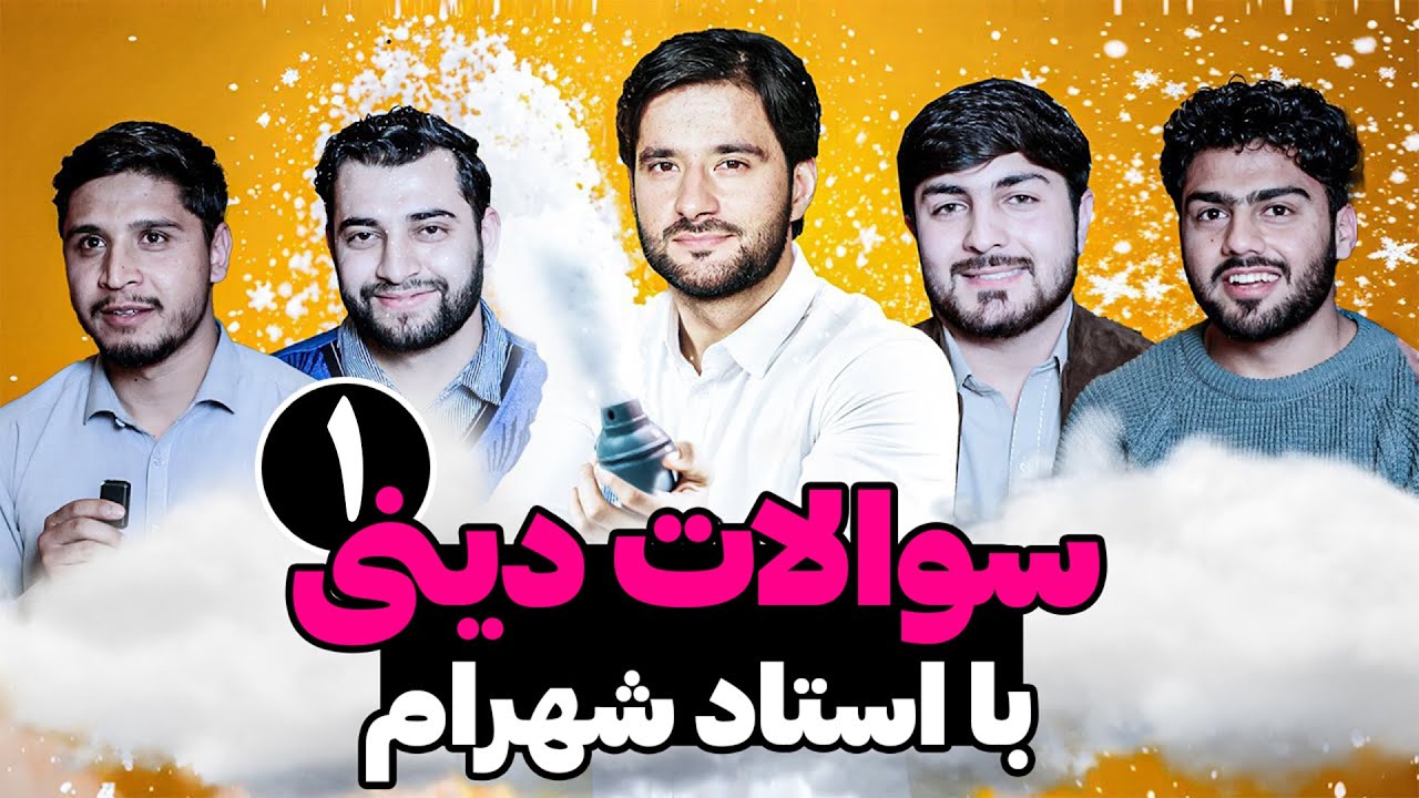 سوالات دینی با استاد شهرام  | قسمت اول | برنامه نهایت جذاب و دیدنی و آموزشی