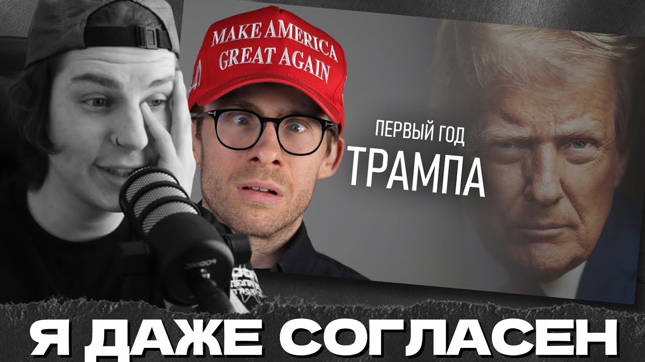 СЕИН И ШЕВЦОВ: ОДИН ГОД ТРАМПА