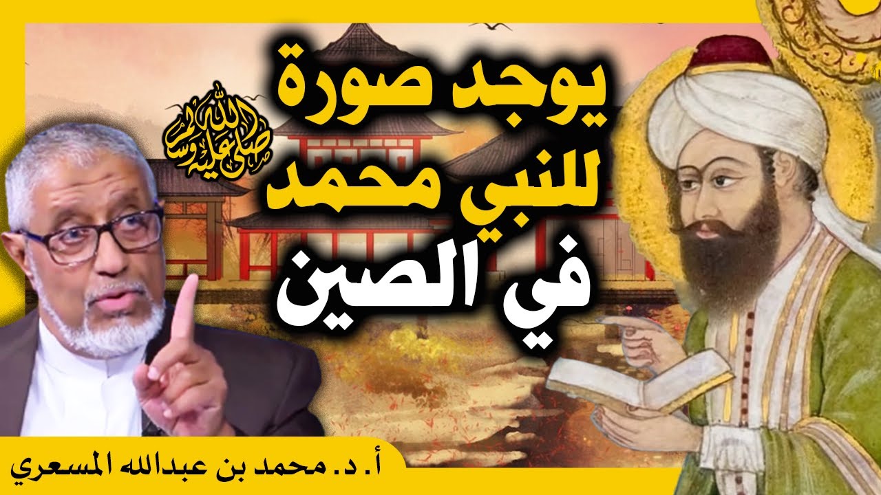 الدكتور محمد المسعري : رسم صورة للنبي وأربعة من الصحابة من قبل وفد أرسله حاكم الصين