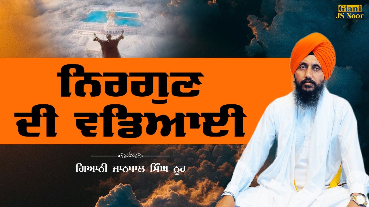Nirgun Di Wadiyai ਨਿਰਗੁਨ ਦੀ ਵਡਿਆਈ | Giani Janpal Singh Noor #nirgun  #katha