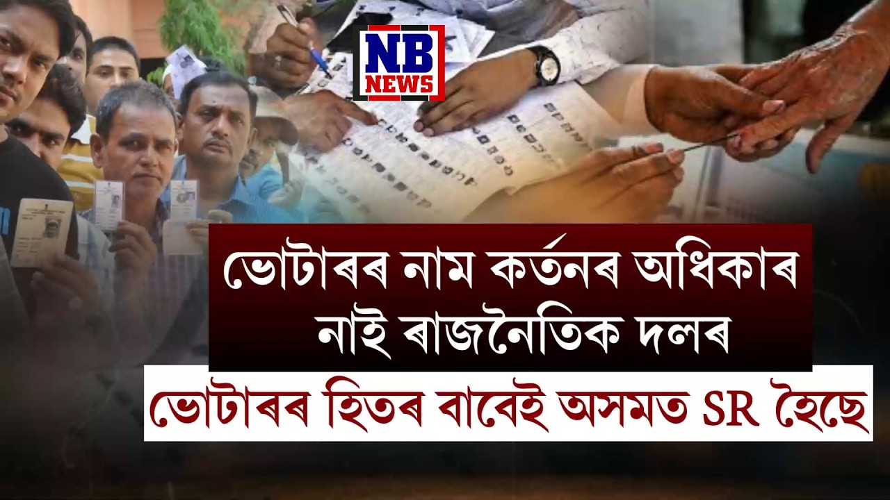 ভোটাৰ তালিকাত নাম কৰ্তনকলৈ ৰাজনৈতিক দলক সকীয়নি নিৰ্বাচন আয়োগৰ