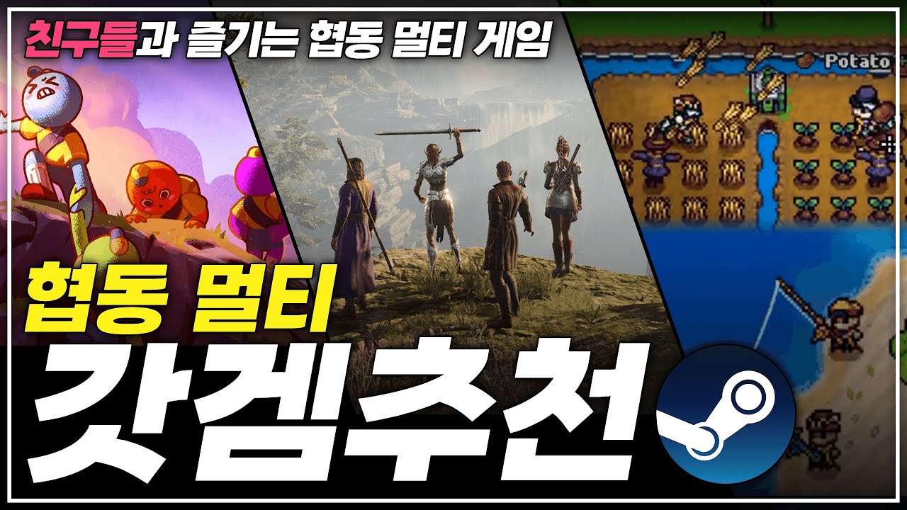 친구랑 꼭 해봐야 할 멀티 협동 스팀 게임 추천!! 🎮【온차의 탑차!】