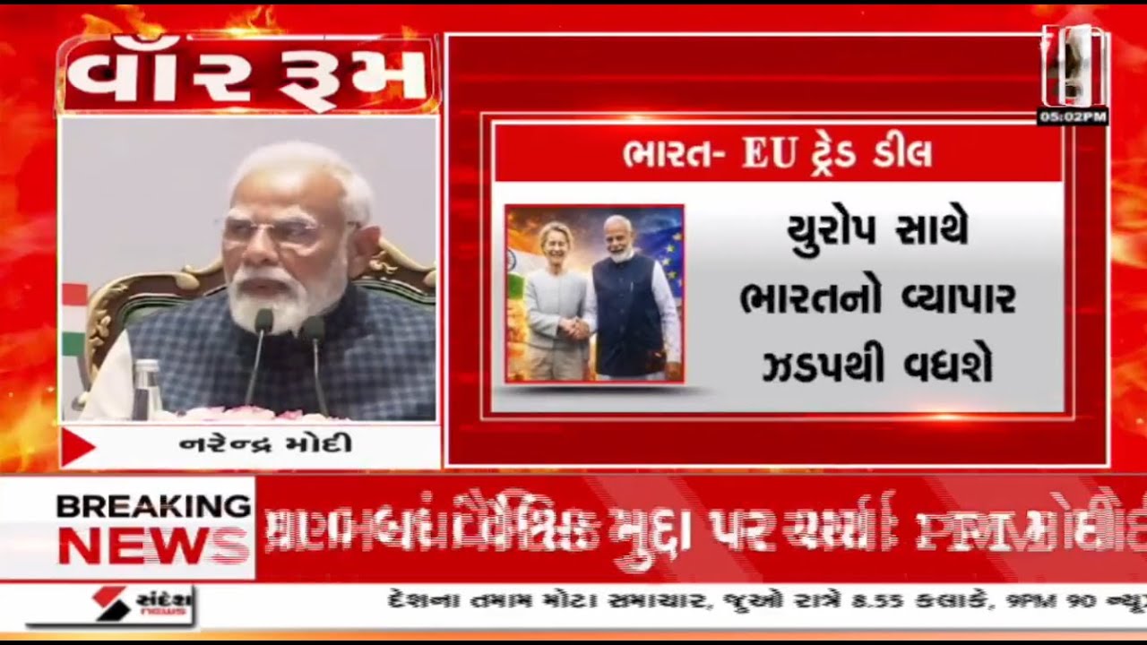 PMModi | ભારત અને યુરોપ વચ્ચે ટ્રેડ ડીલ | India Europe Trade |