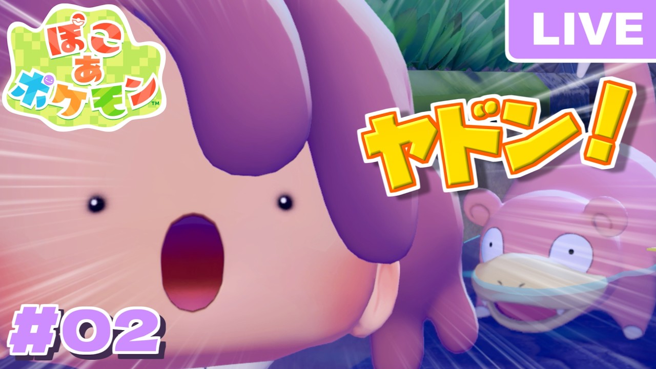 【ぽこあポケモン】＃2 デカヌチャンはまだ見つけてないけど、ヤドンを見つけたから連れ去るぞ！【ぽこポケ】