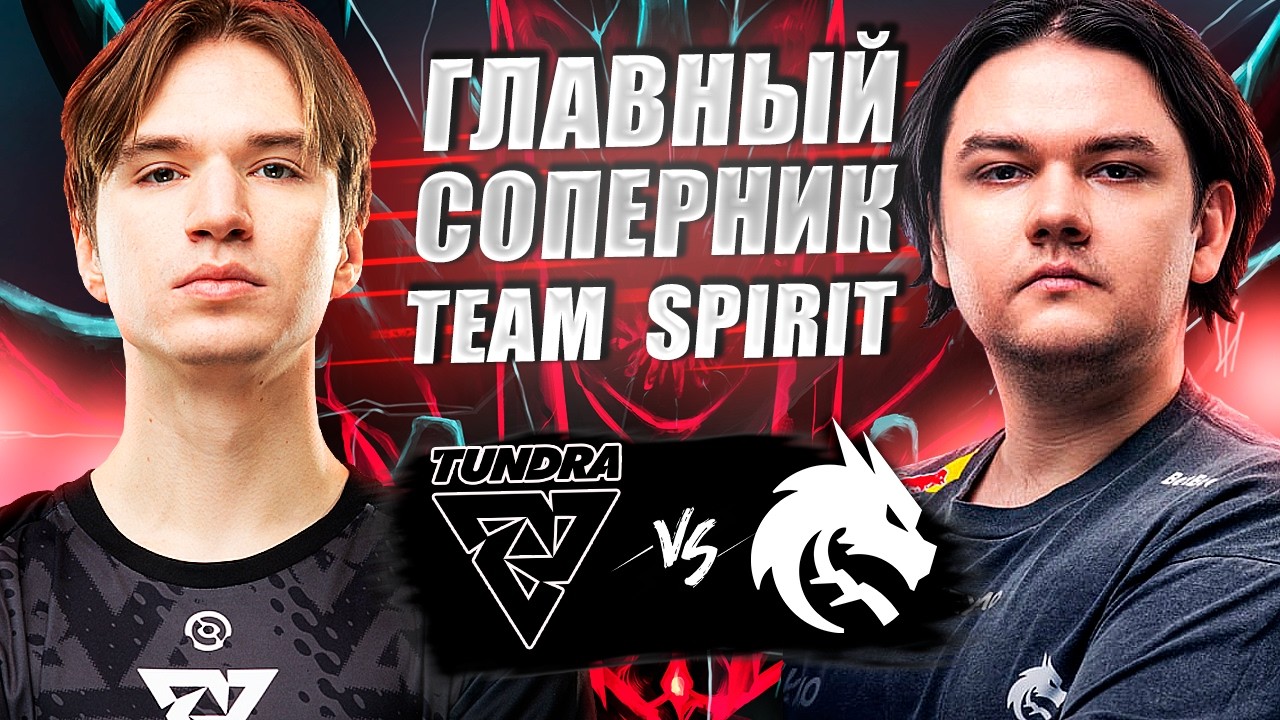 🔴СПИРИТ ПРОТИВ ГЛАВНЫХ МОНСТРОВ БЛАСТА/Team Spirit vs Tundra/BLAST Slam Vl