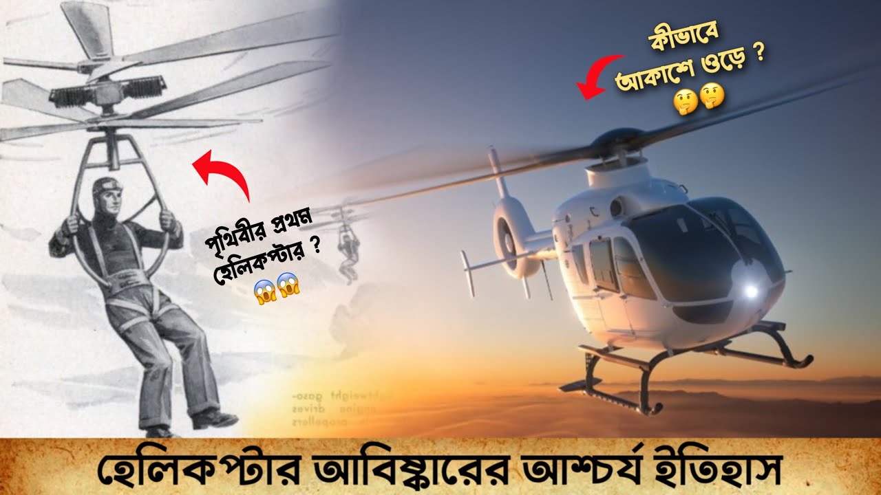 হেলিকপ্টার আবিষ্কারের আশ্চর্য ইতিহাস | History of Helicopter Invention | Romancho Pedia