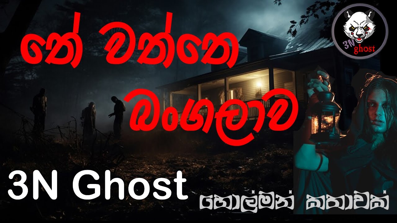 තේ වත්තෙ බංගලාව | @3NGhost | සත්‍ය හොල්මන් කතාවක් | Sinhala holman katha | ghost story 353