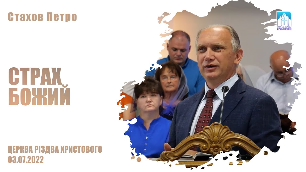 Страх Божий | Стахов Петро | Проповідь. Частина 1
