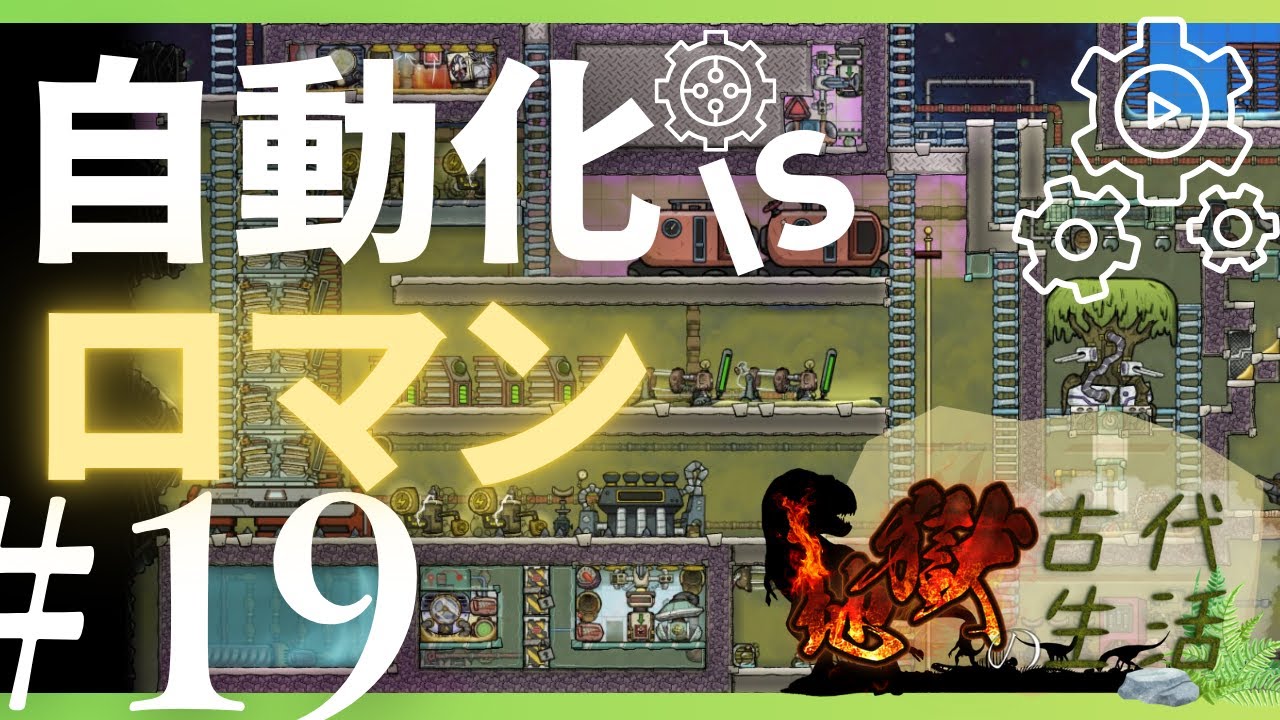 【Oxygen Not Included】イソサップ工場V1を作っていこう（真面目タイトル）【ボイロ実況】【Prehistoric Planet Pack】【地獄の古代生活#19】