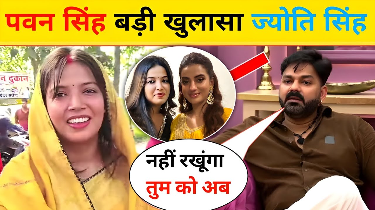 Pawan Singh परेशान हो गए Jyoti Singh से  || Pawan Singh Jyoti Singh news || Pawan Singh news 😯