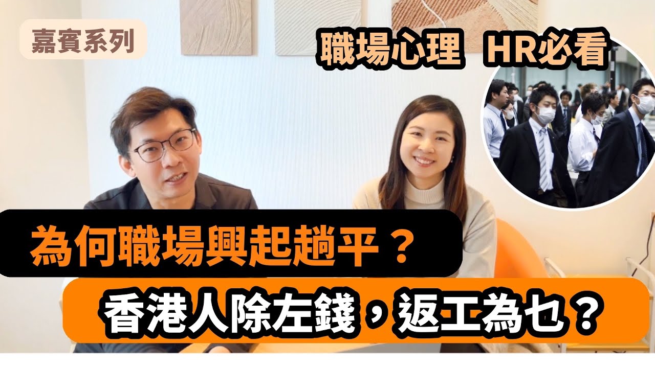 職場心理｜HR必睇｜為何新舊世代齊躺平？香港人返工想要乜？｜