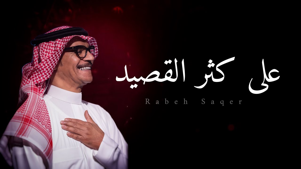 رابح صقر .. على كثر القصيد | أداء غير