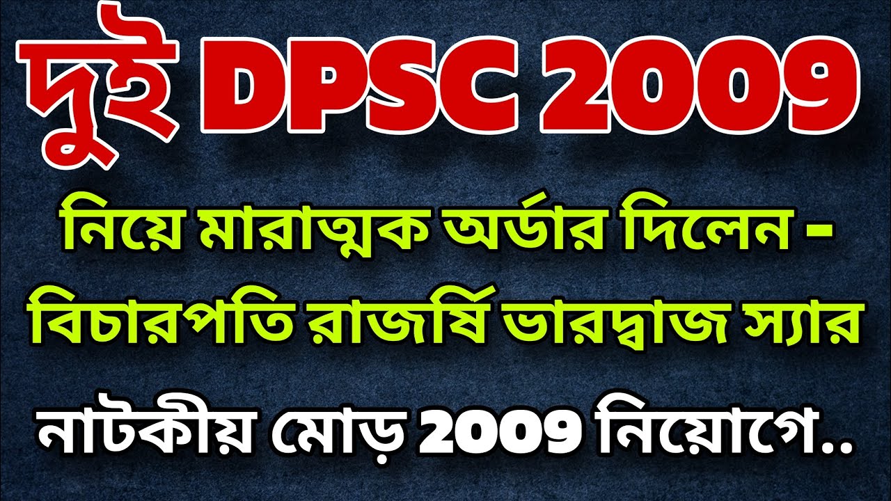 🌈 বিগ ব্রেকিং 🔔 দুই DPSC 2009 নিয়োগে নাটকীয় মোড় ! 🤔 বিচারপতি দিলেন মারাত্মক অর্ডার 💥💥