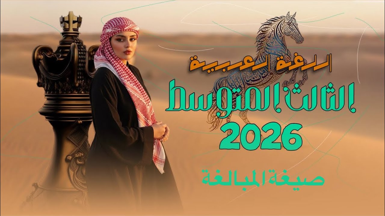 صيغة المبالغة  / الثالث المتوسط / المنهج الجديد 2026 