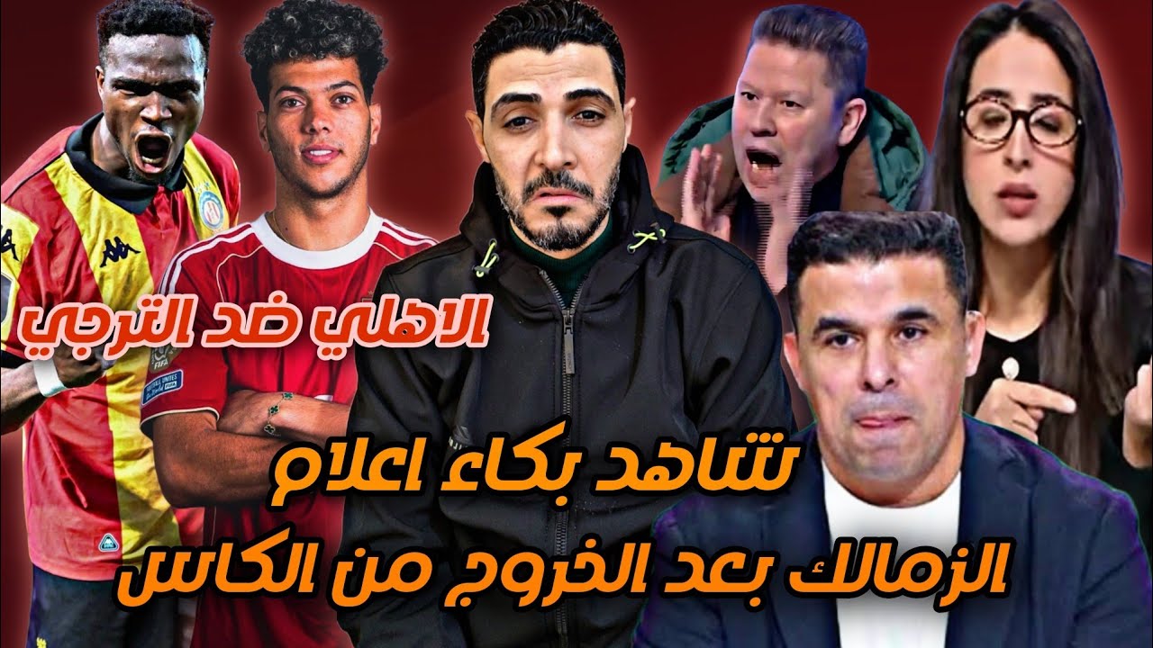 شاهد بكاء اعلام الزمالك بعد الخروج من كاس مصر 😂الاهلي ضد الترجي في ربع نهائى دورى ابطال افريقيا 