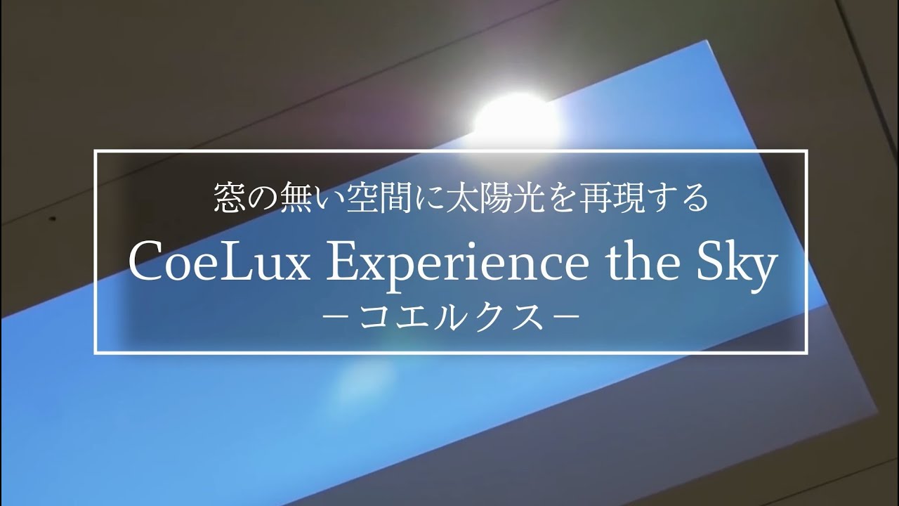 窓の無い空間に太陽光を再現する 「CoeLux（コエルクス）」