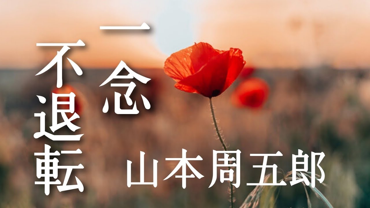 【朗読】一念不退転　いちねんふたいてん【山本周五郎】